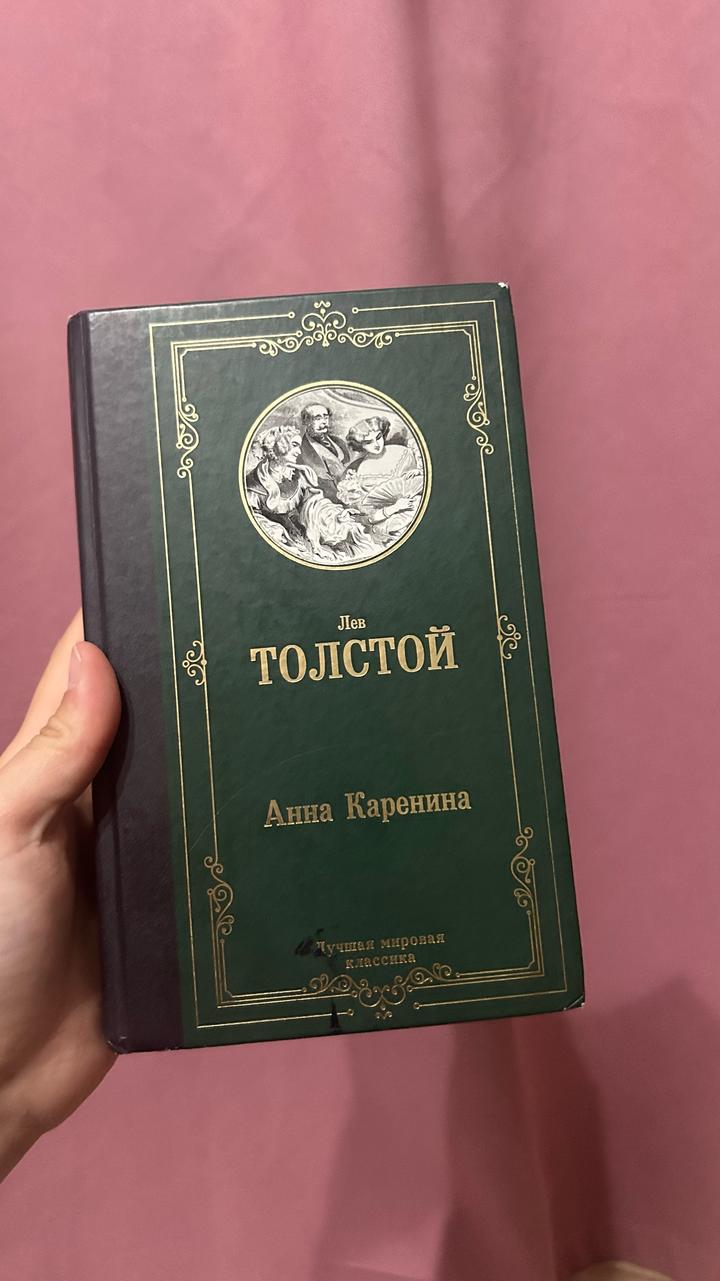 Анна Каренина