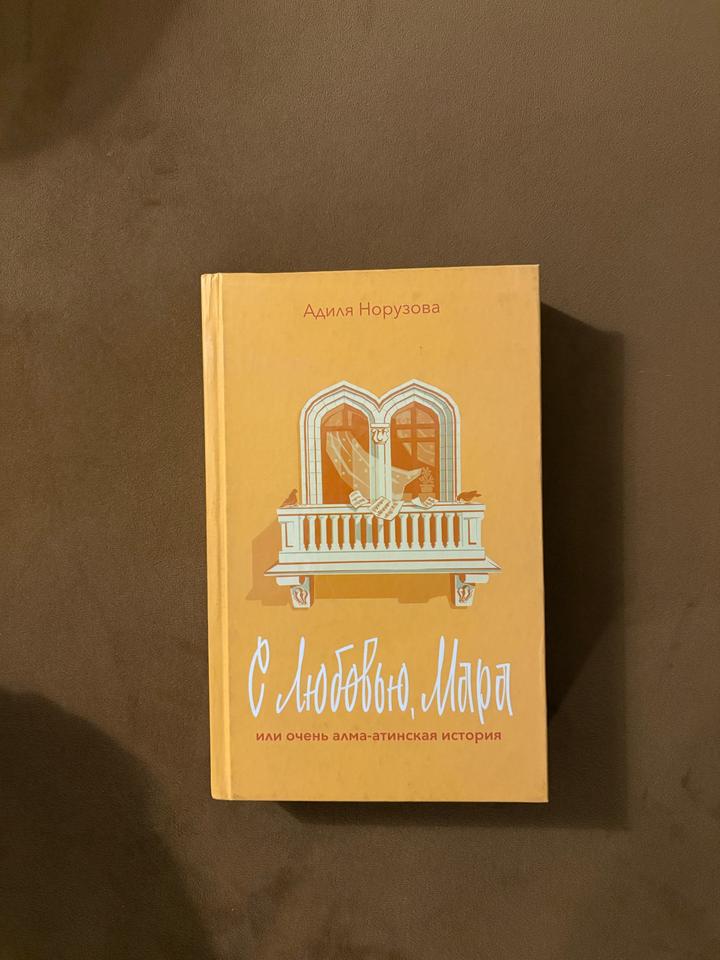 С любовью, Мара или очень алма-атинская история