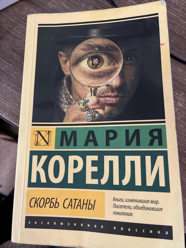 Скорбь сатаны