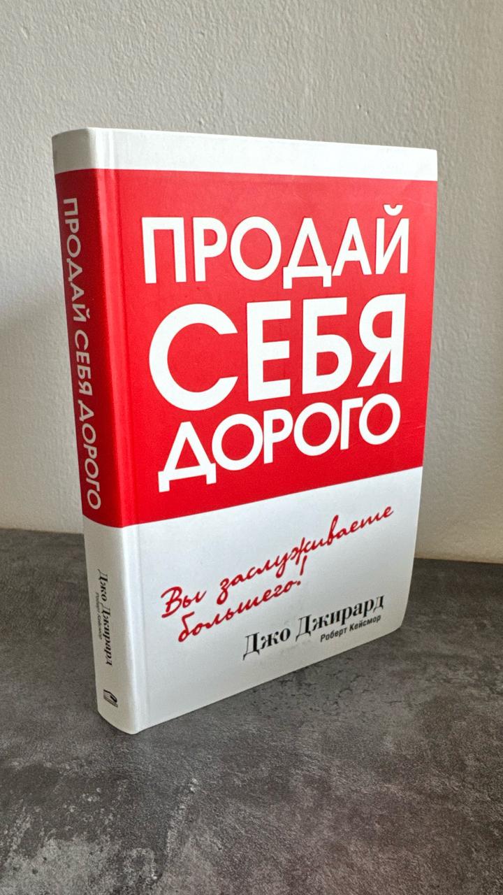 Продай себя дорого