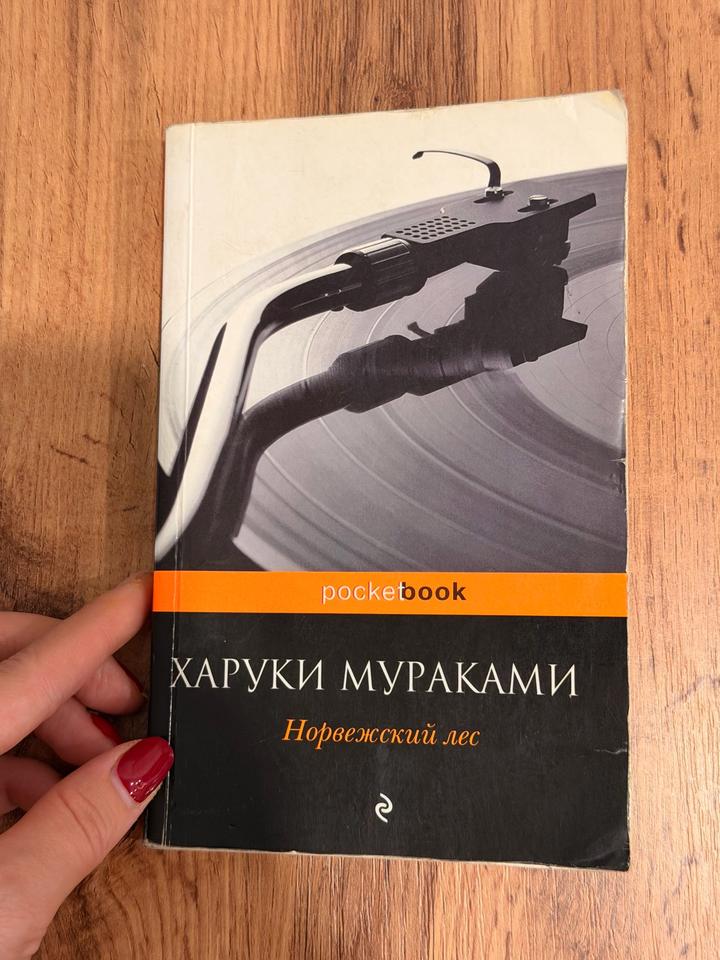 Норвежский лес