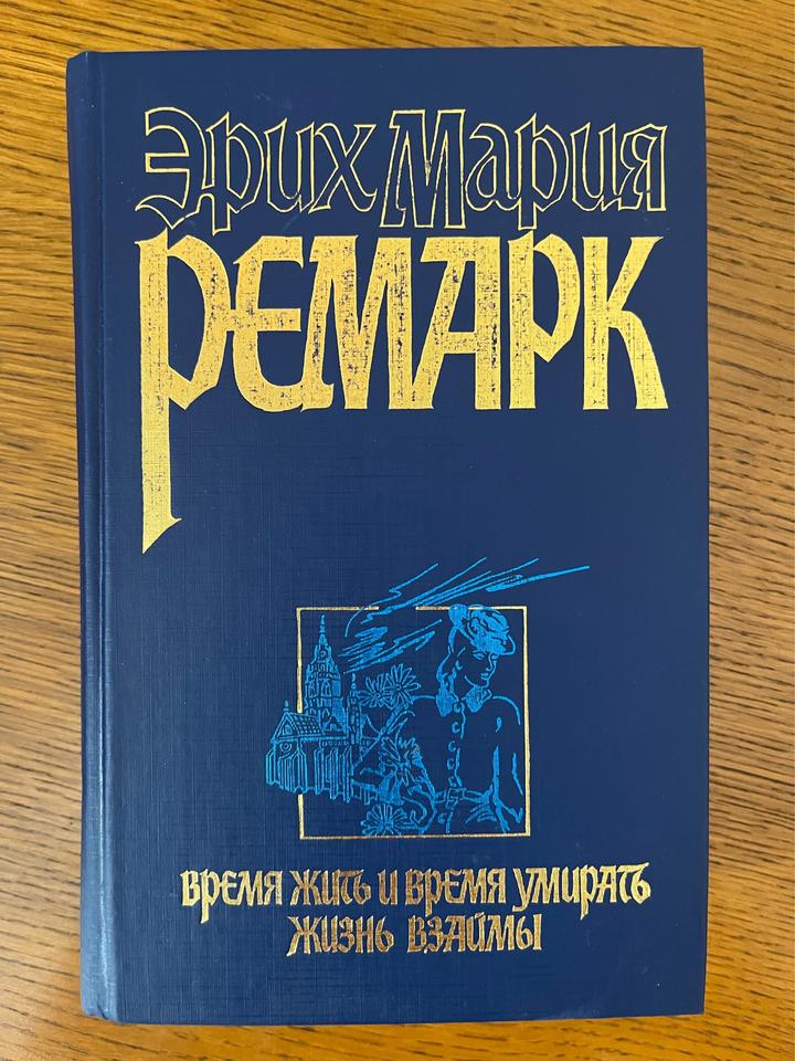 Время жить и время умирать. Жизнь взаймы
