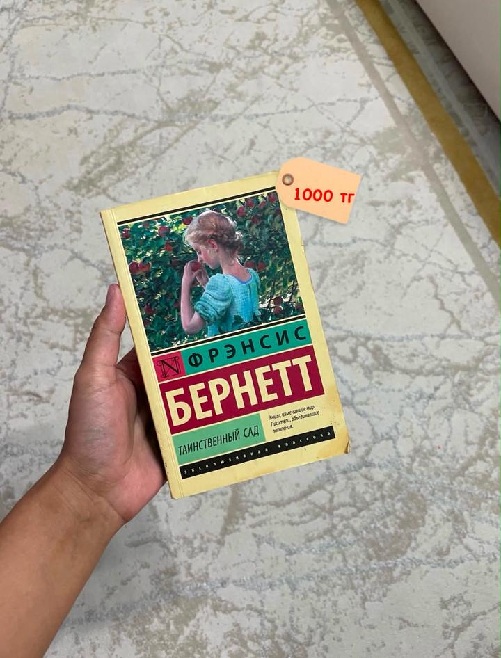 Таинственный сад