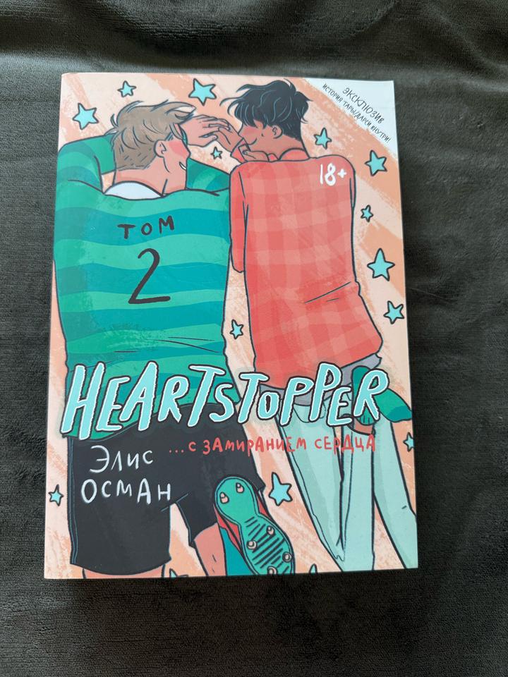 Комикс “Heartstopper”