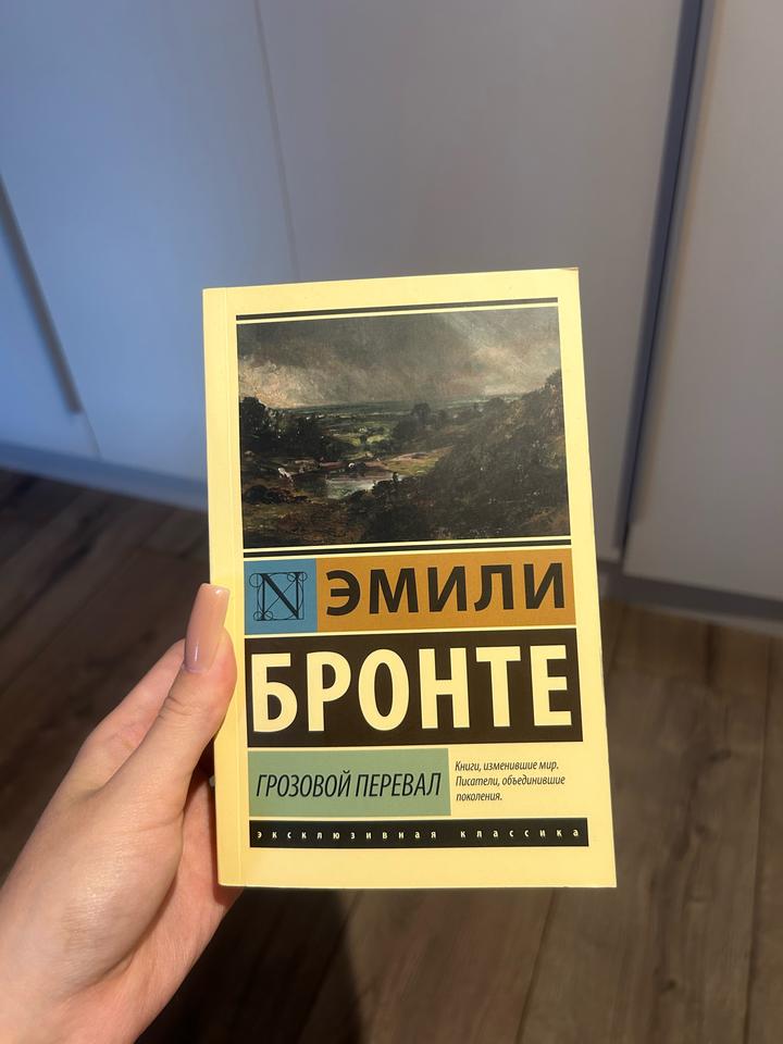 Грозовой перевал Эмили Бронте
