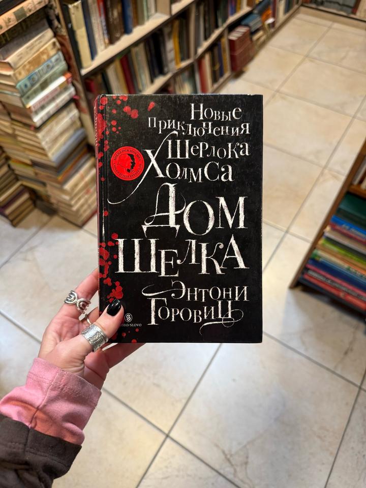 Новые приключения Шерлока Холмса. Дом Шелка