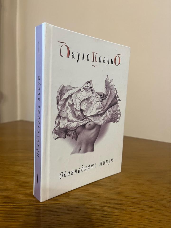 Одиннадцать минут