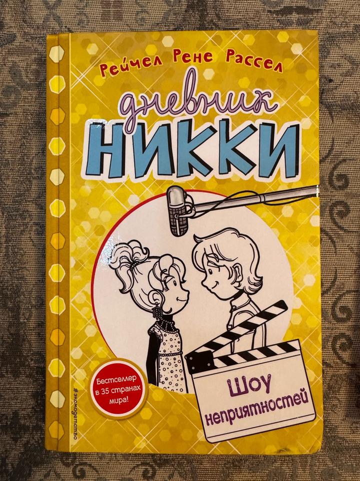 Дневник Никки книга