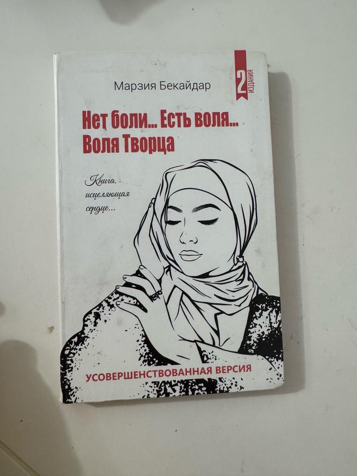 Нет боли... Есть воля... Воля Творца