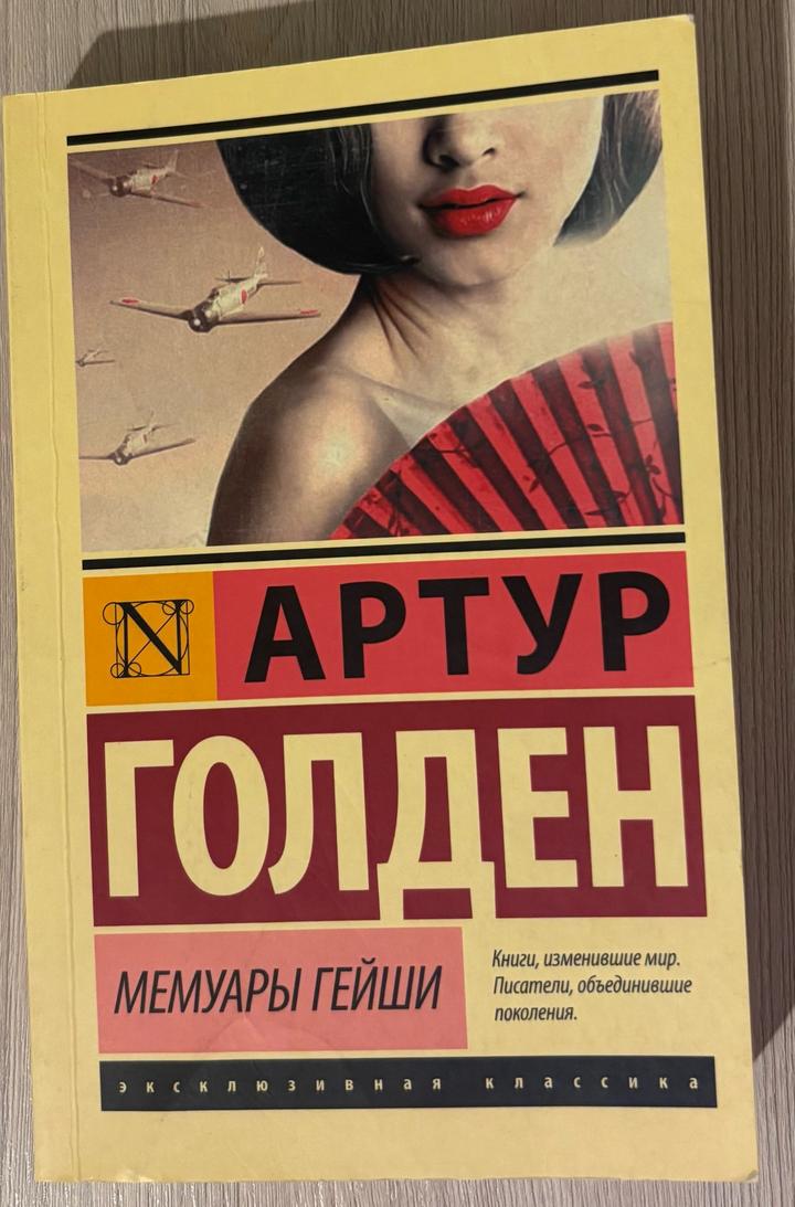 “Мемуары гейши” А. Голден