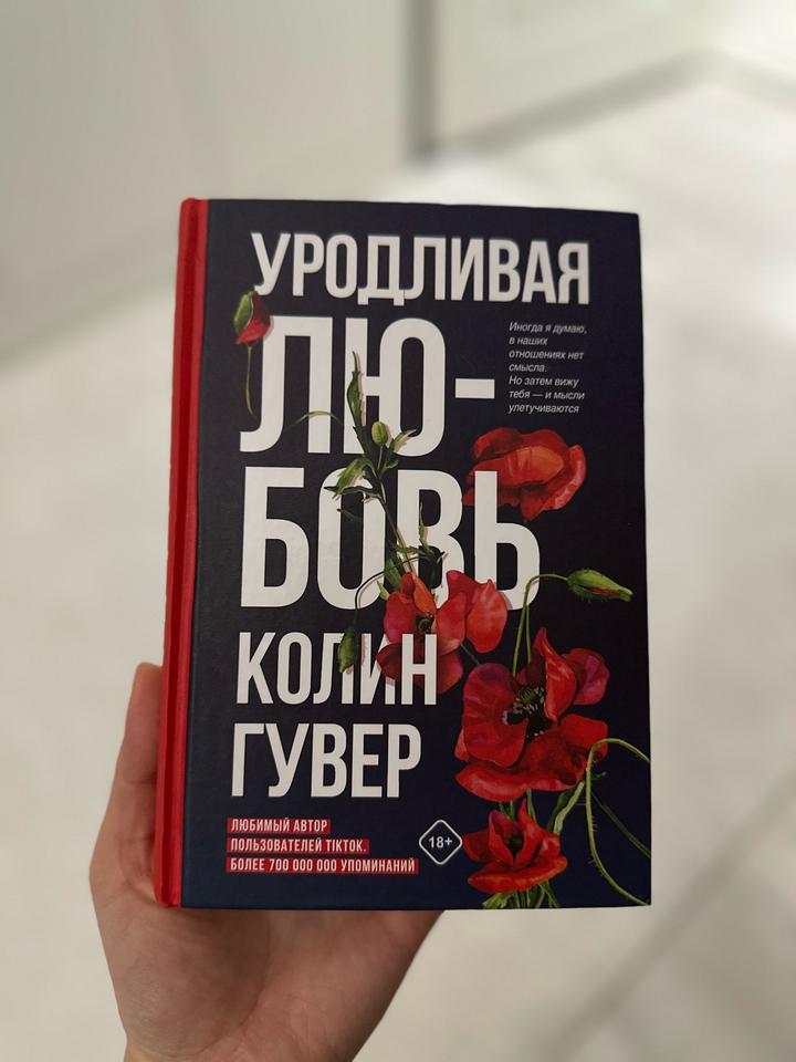 Колин Гувер «Уродливая любовь»