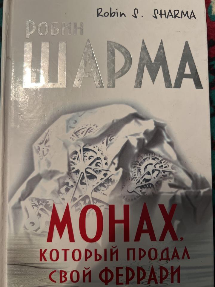 Монах, который продал свой Феррари