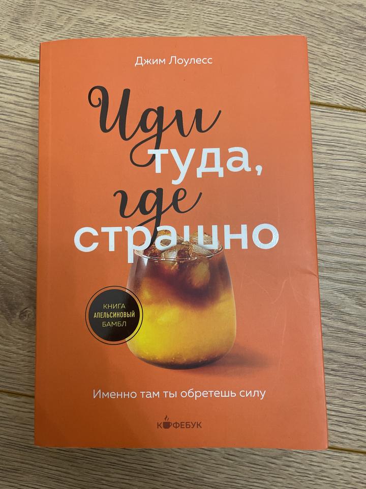 Иди туда, где страшно