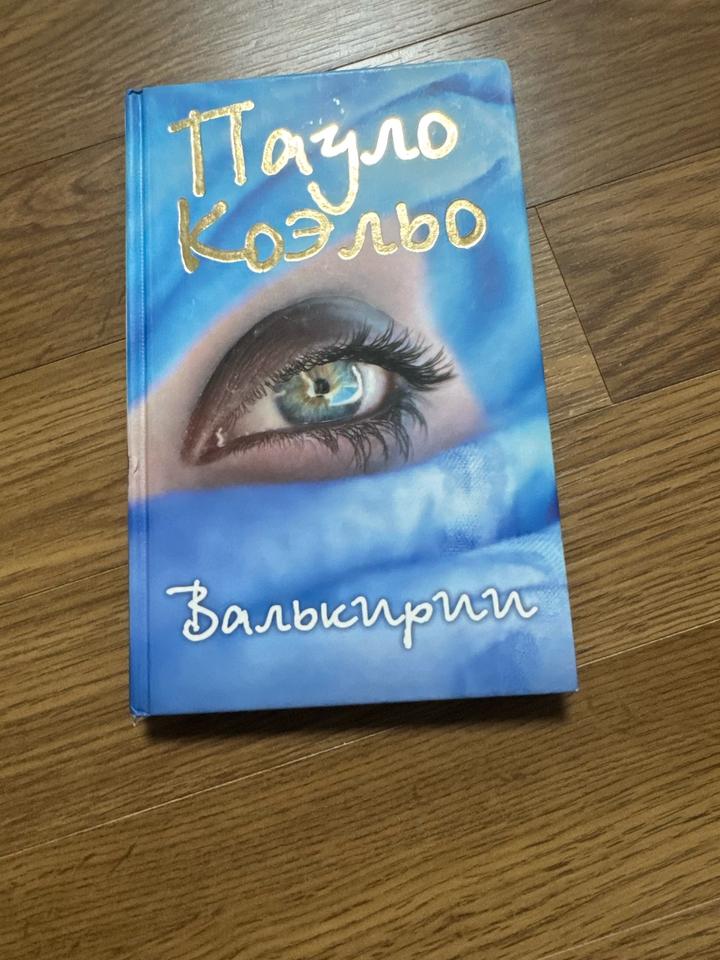 Валькирии Пауло Коэльо