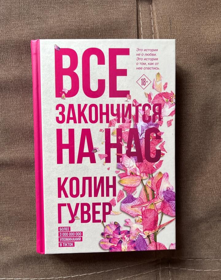 Книга «Всё закончится на нас»