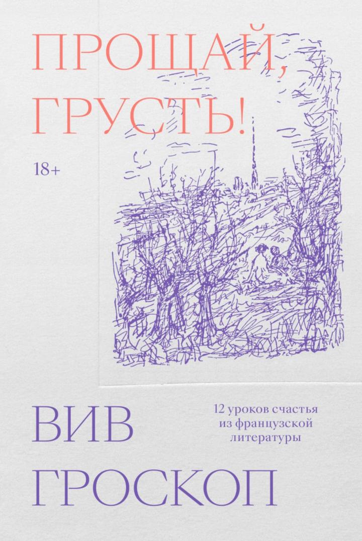 Прощай, грусть!