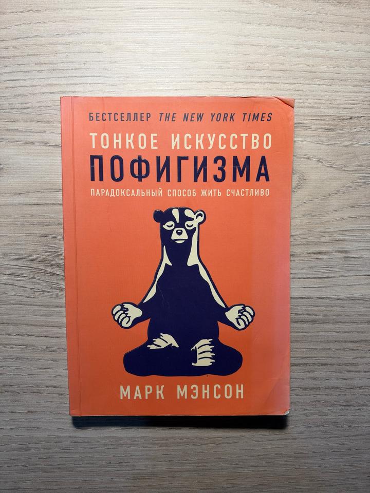 Книга Тонкое искусство пофигизма (Марк Мэнсон)