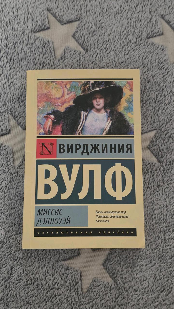 Вирджиния Вулф - Миссис Дэллоуэй