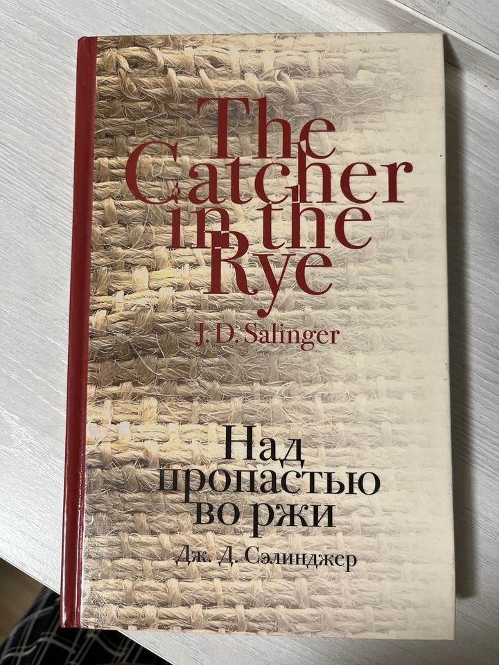 Над пропастью во ржи. Сэлинджер