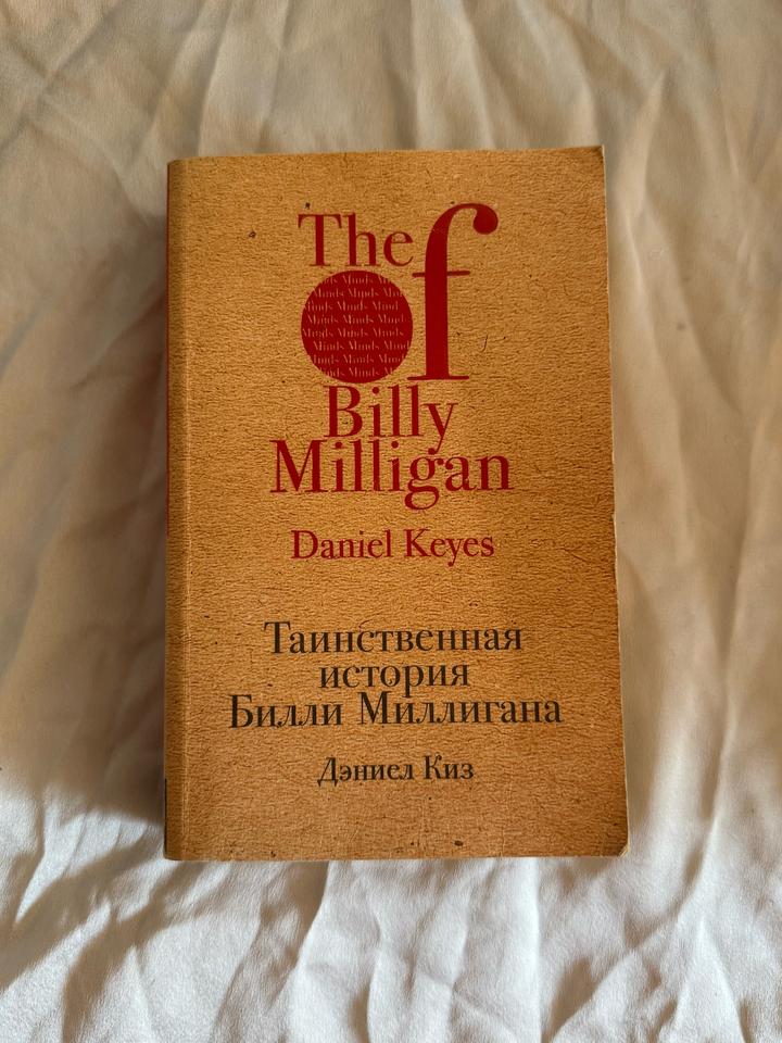 Таинственная история Билли Миллигана