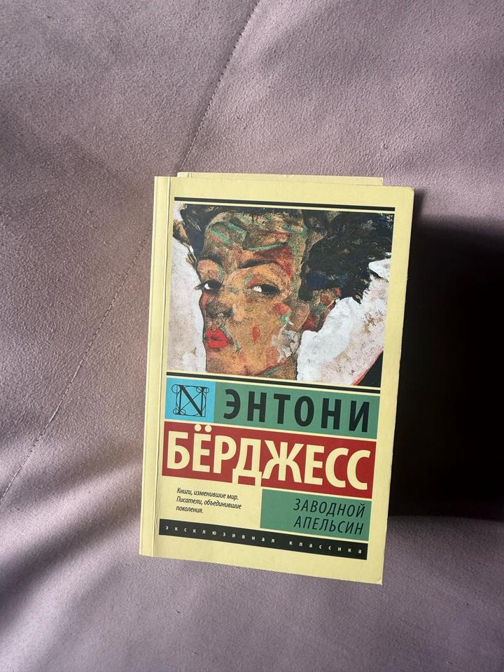 Заводной апельсин