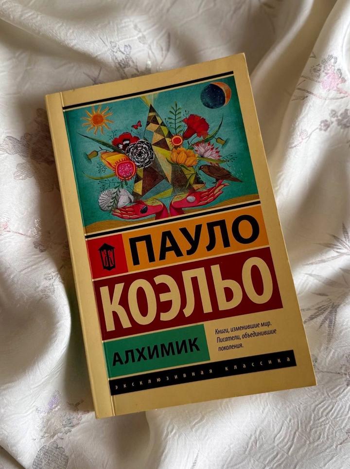 Паула Коэльо “Алхимик”