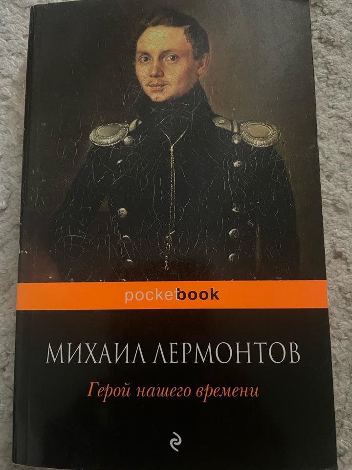 Герой нашего времени