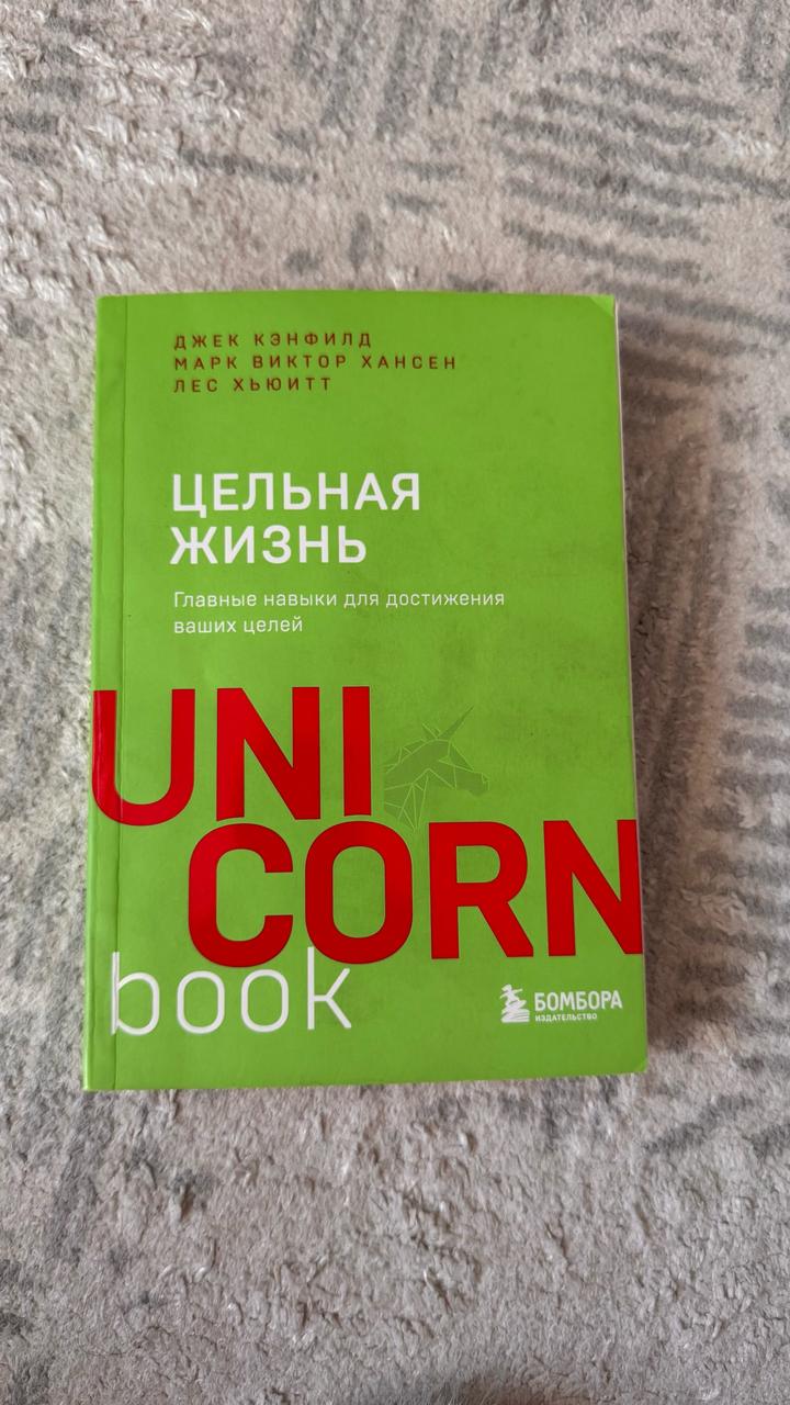 Цельная жизнь
