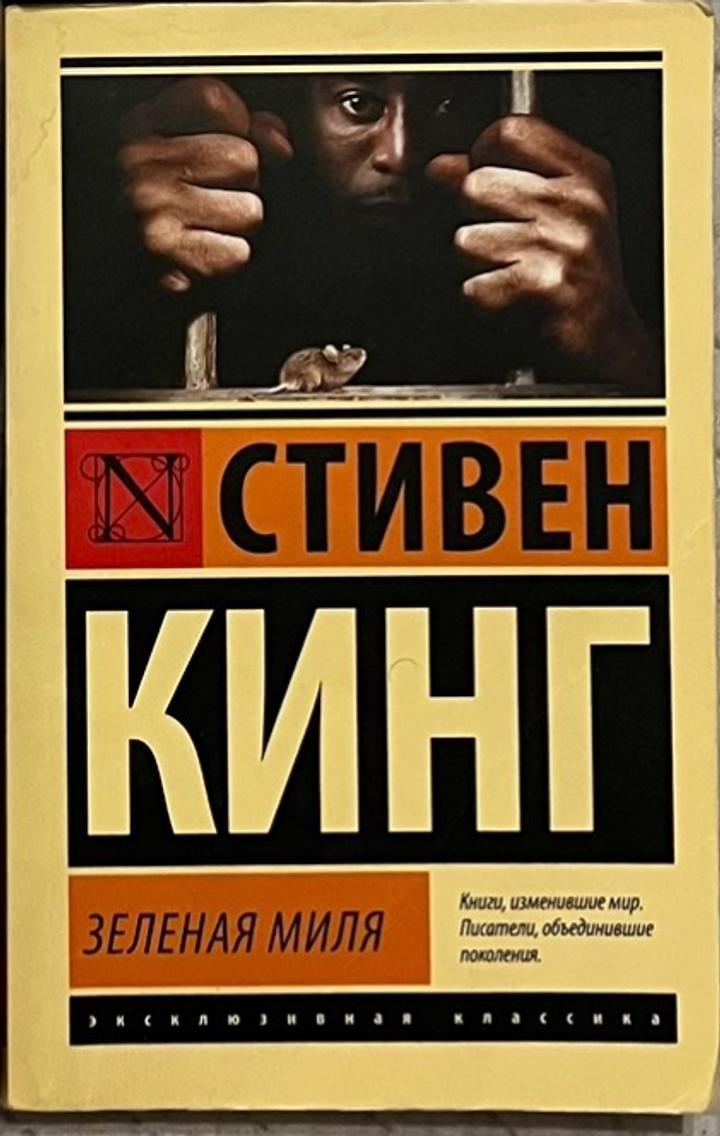 Зеленая миля