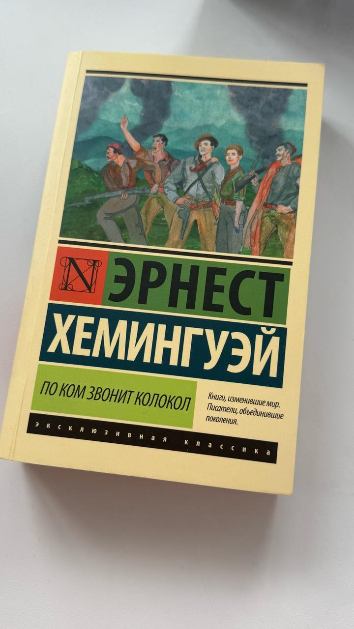 По ком звонит колокол