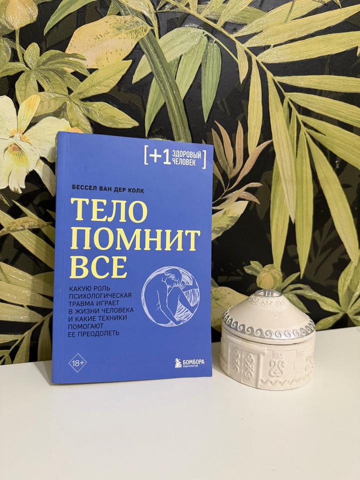 Тело помнит все