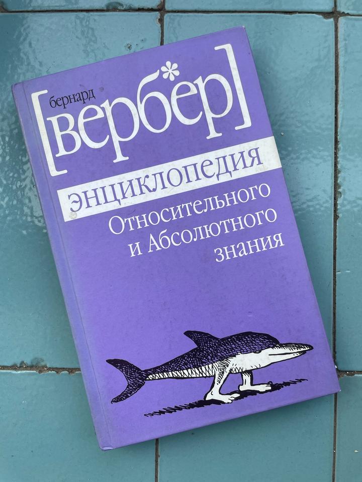 Энциклопедия Относительного и Абсолютного знания