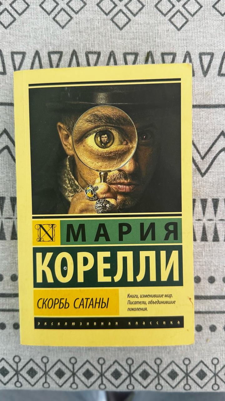 Скорбь сатаны