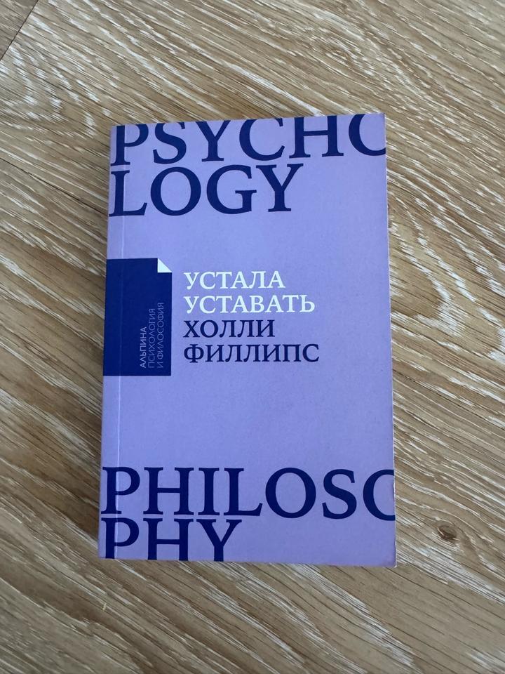 Устала уставать
