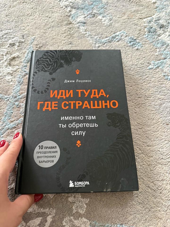 Иди туда, где страшно