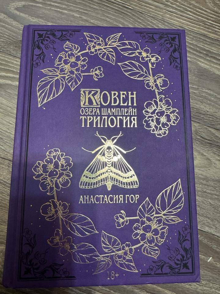 Ковен озера Шамплейн: трилогия