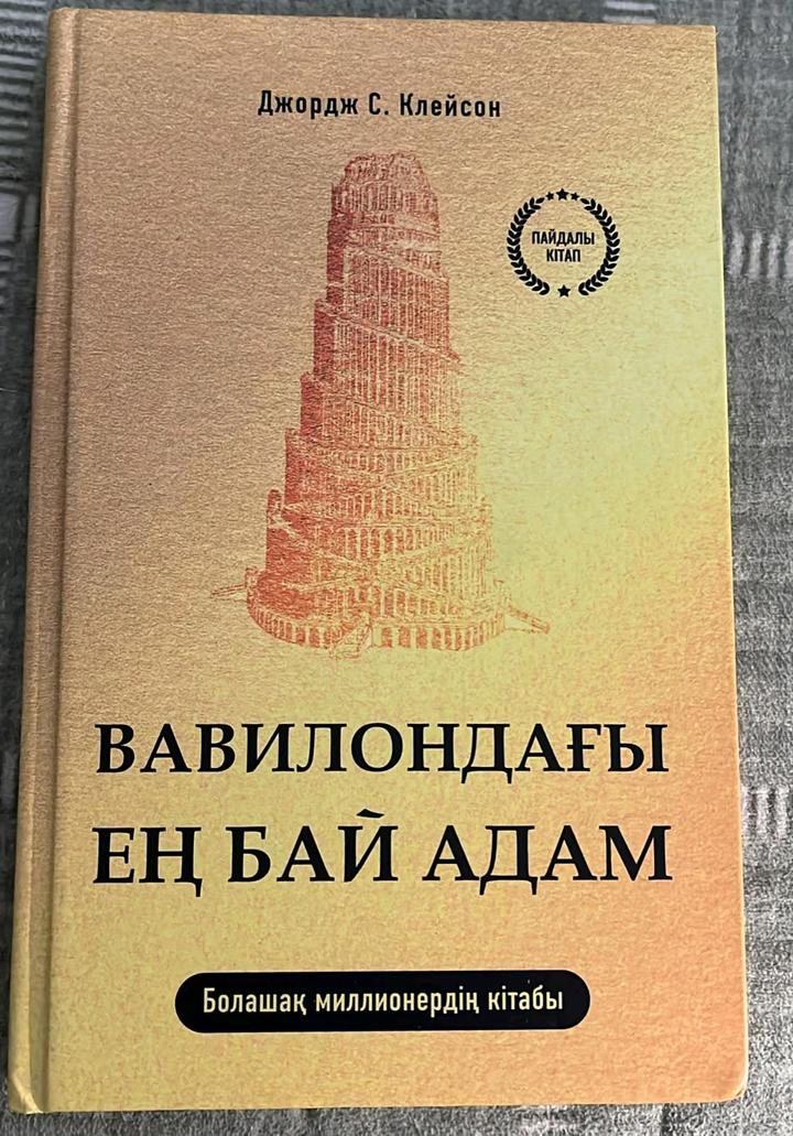 вавилондағы ең бай адам книга
