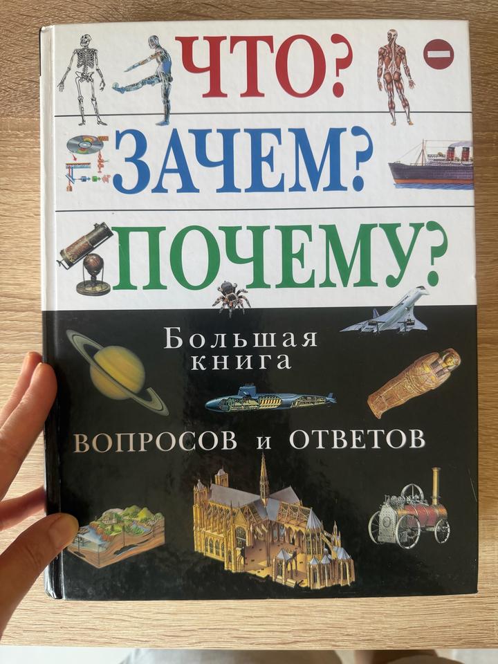 Что? Зачем? Почему? Большая книга вопросов и ответов
