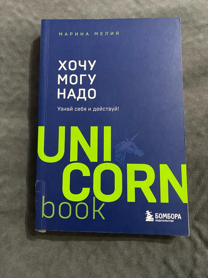Хочу могу надо