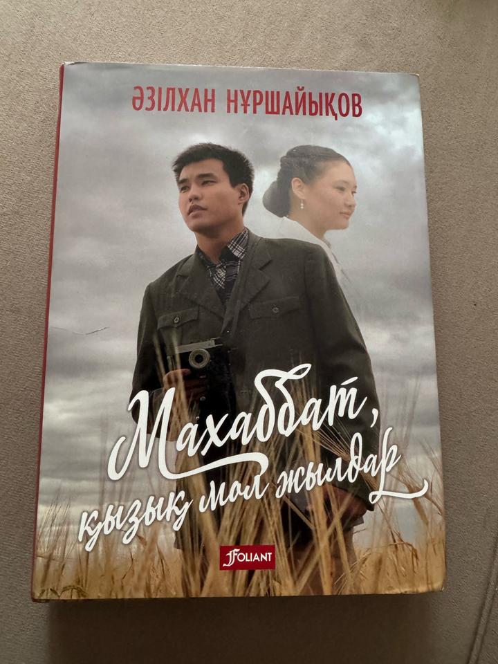 Книга А.Нуршаихова «Махаббат, кызык мол жылдар» на казахском языке.