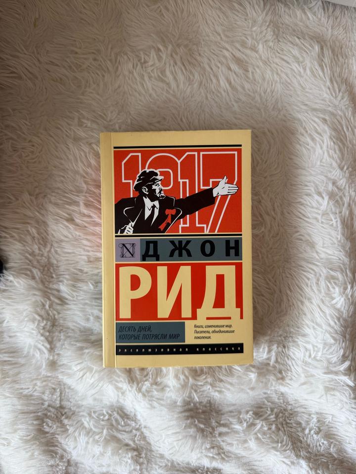 Десять дней, которые потрясли мир