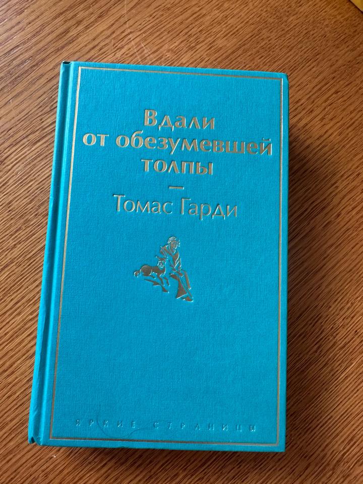 Вдали от обезумевшей толпы