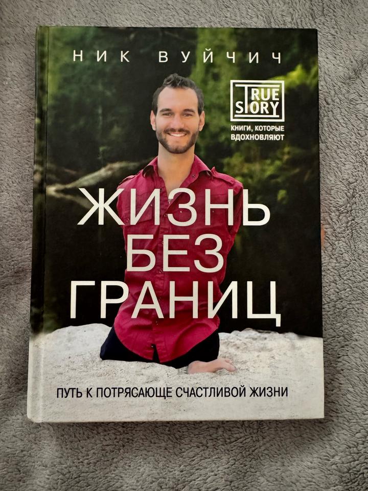 Книга “Жизнь без границ”