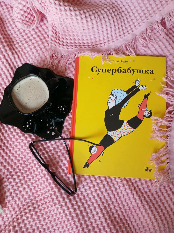Книга Супербабушка