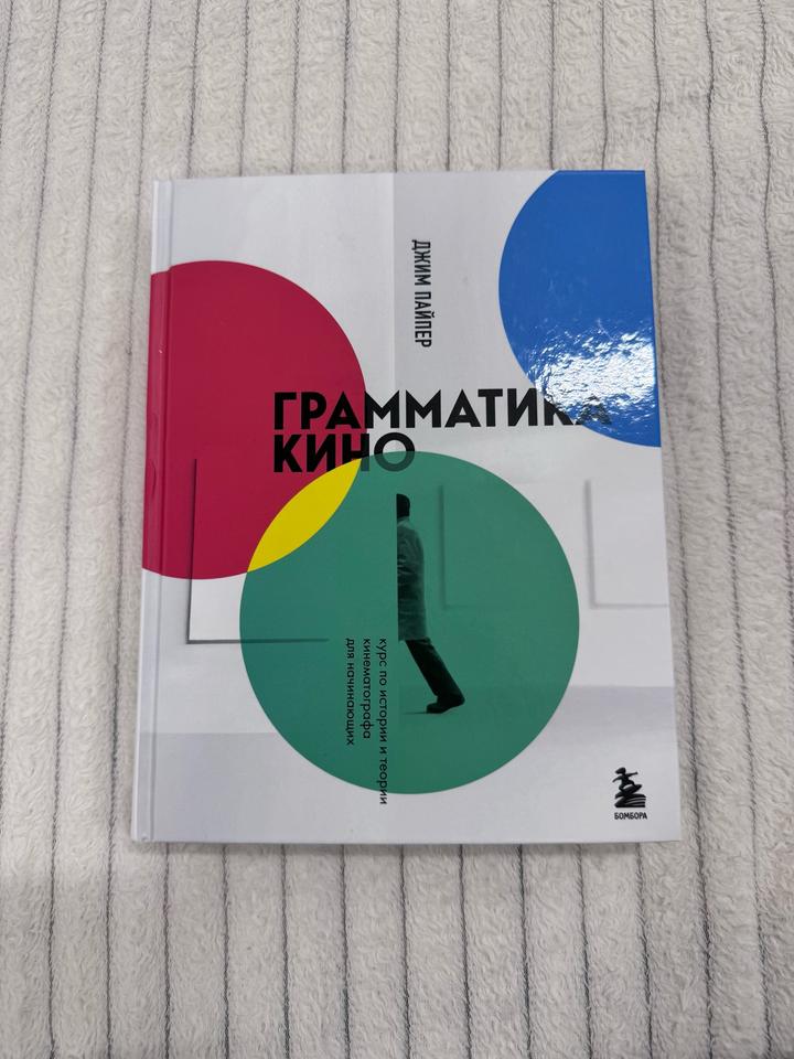 Грамматика кино. Курс по истории и теории кинематографа для начинающих. Книга