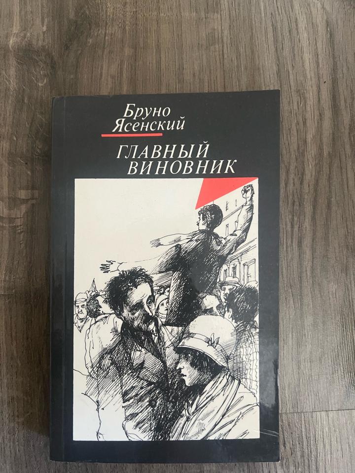 Главный виновник