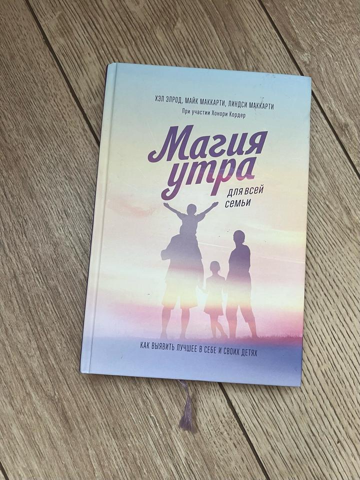 Магия утра для всей семьи