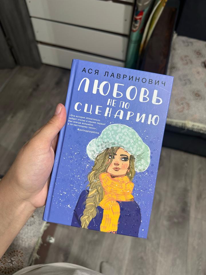 Любовь не по сценарию