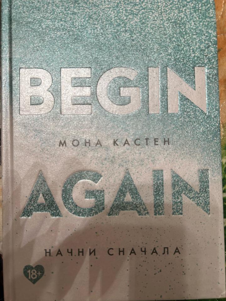 Begin Again. Начни сначала