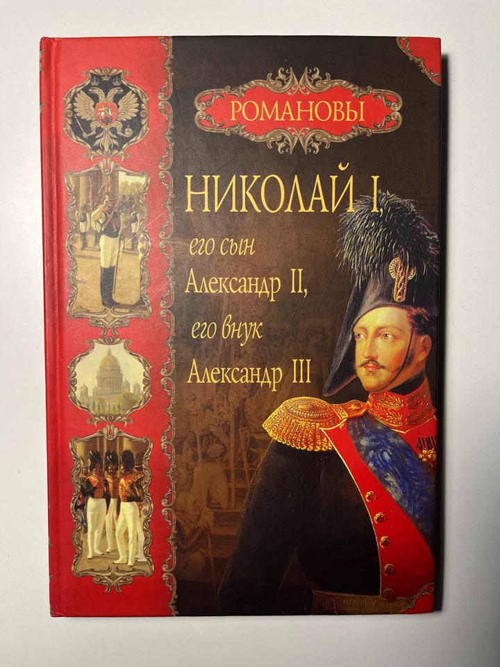 Николай I, его сын Александр II, его внук Александр III
